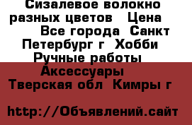 Сизалевое волокно разных цветов › Цена ­ 150 - Все города, Санкт-Петербург г. Хобби. Ручные работы » Аксессуары   . Тверская обл.,Кимры г.